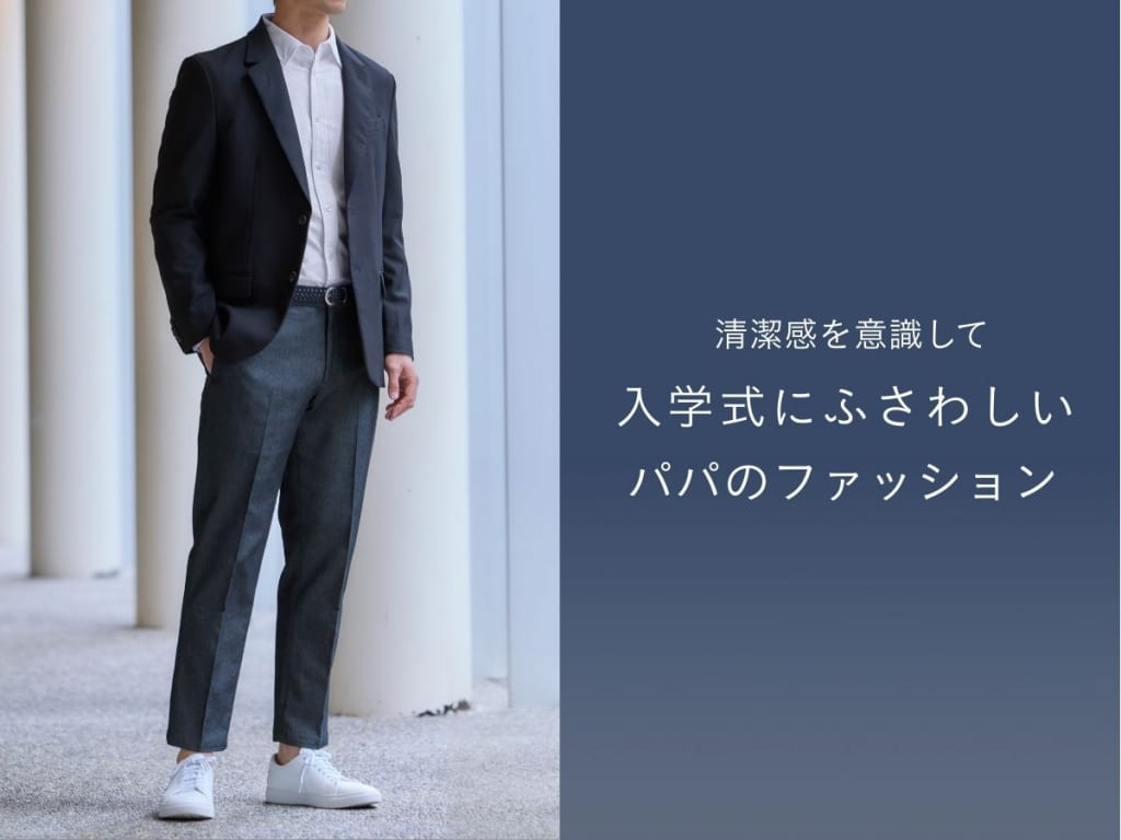 子どもの入学式は何を着る？パパに相応しいファッションを解説