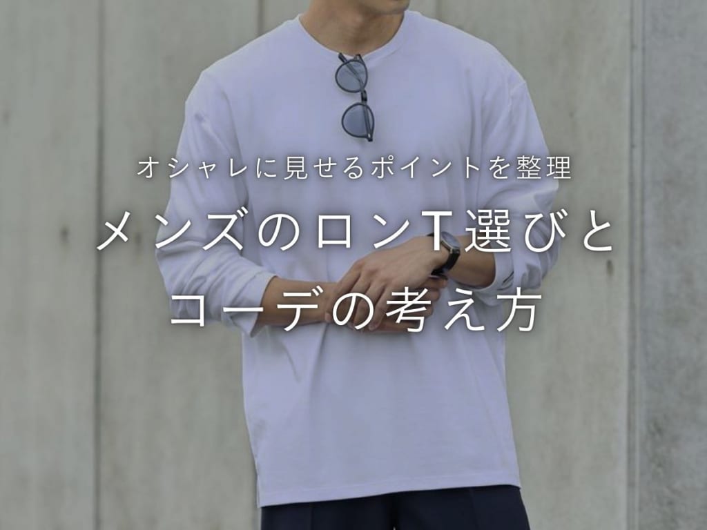【2026年最新】メンズにおすすめのロンTブランド20選！人気コーデもあわせて紹介