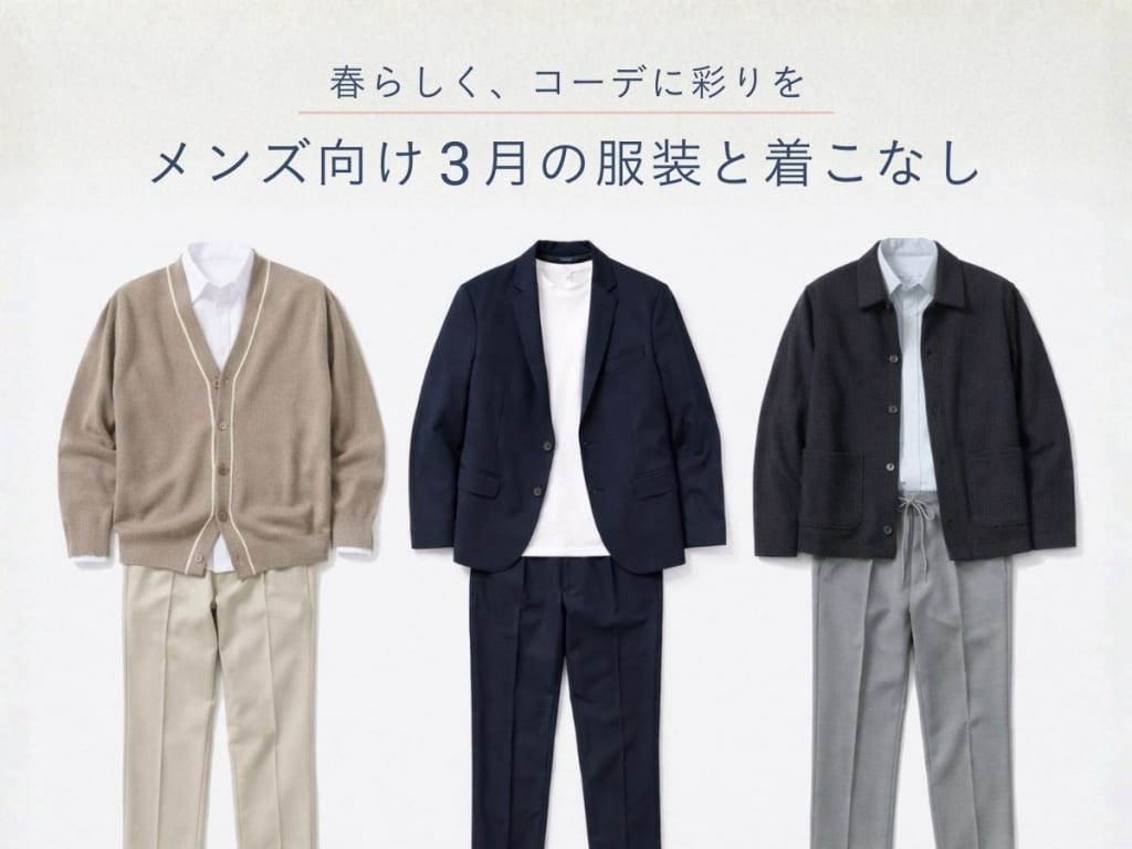 3月に最適な服装とは？メンズにおすすめの好印象コーデ＆着こなし解説