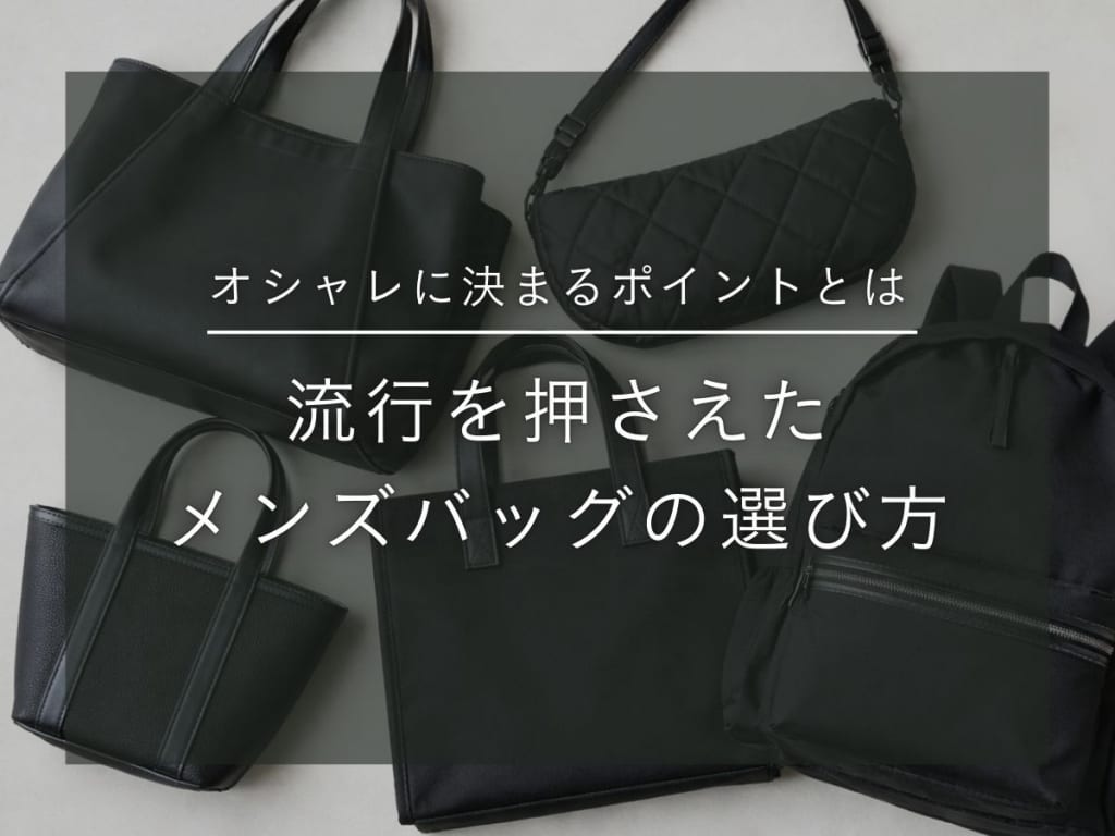 【2026年版】流行りのメンズバッグ特集！女子ウケ狙えるバッグとは