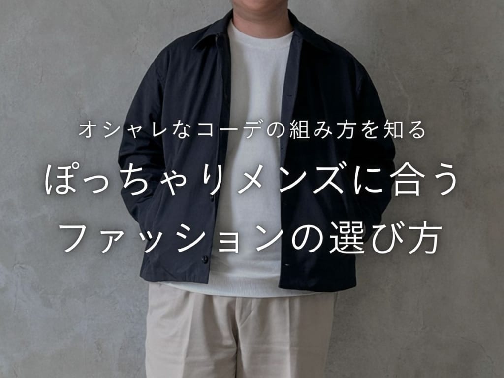 【2026年最新】おでぶ・ぽっちゃり体型メンズ向けおしゃれファッション