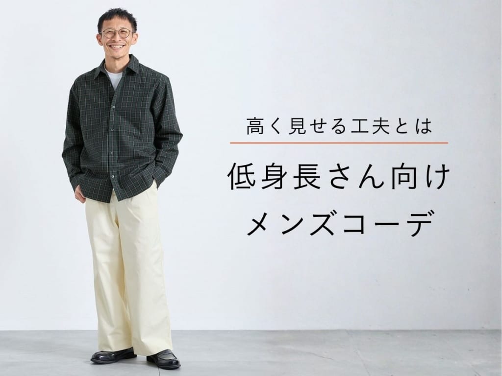 低身長メンズはこう着る！スタイル良く見せる着こなし術とNG例まとめ