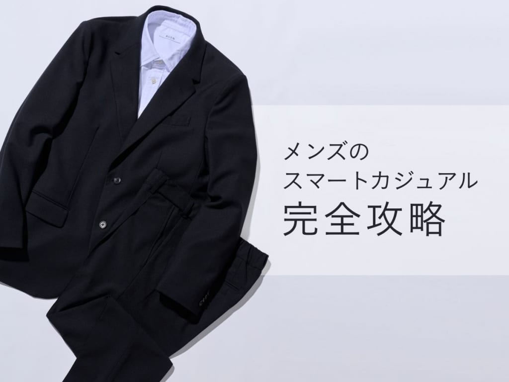 メンズのスマートカジュアル完全攻略｜ビジカジとの違い・NG例・好印象コーデ集