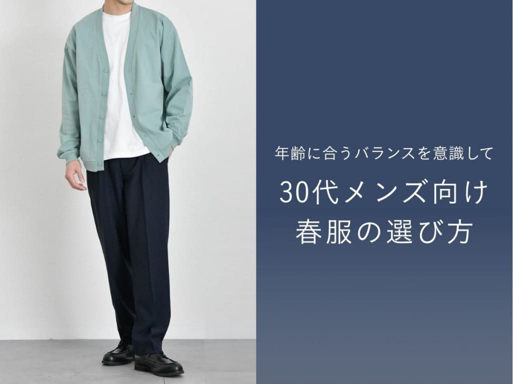 30代メンズの春服コーデ決定版！オシャレな春のファッション術を大公開【2026年最新】
