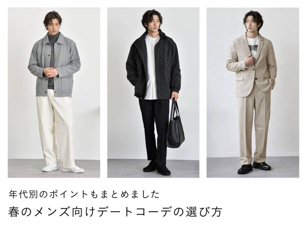 【2026年版】春デート向けメンズコーデ！年齢別の好印象ポイントとは
