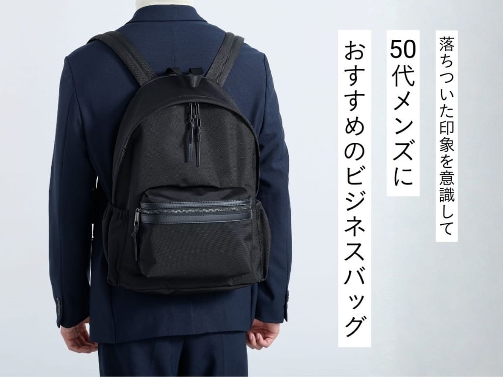 50代男性向けビジネスバッグ集。選び方のコツやおすすめの人気ブランドをご紹介！