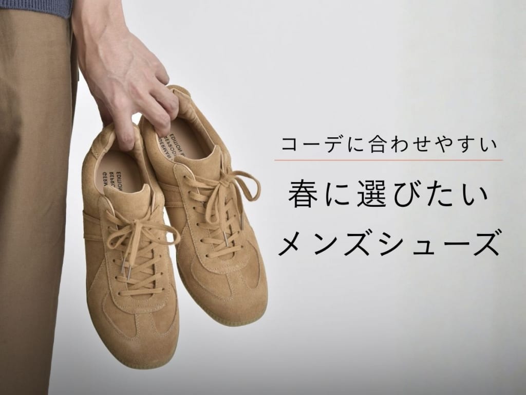 春の季節は靴が重要！？おすすめのメンズシューズやコーデを徹底解説！！