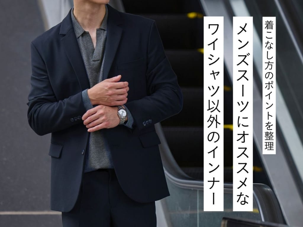 メンズスーツにワイシャツ以外を合わせるなら？おすすめインナーを徹底解説