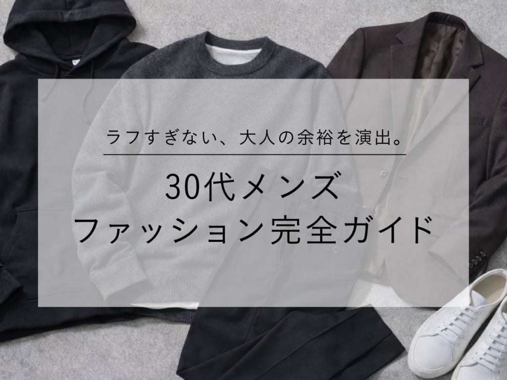【2026年最新】30代メンズファッション完全ガイド｜好印象・季節別コーデ