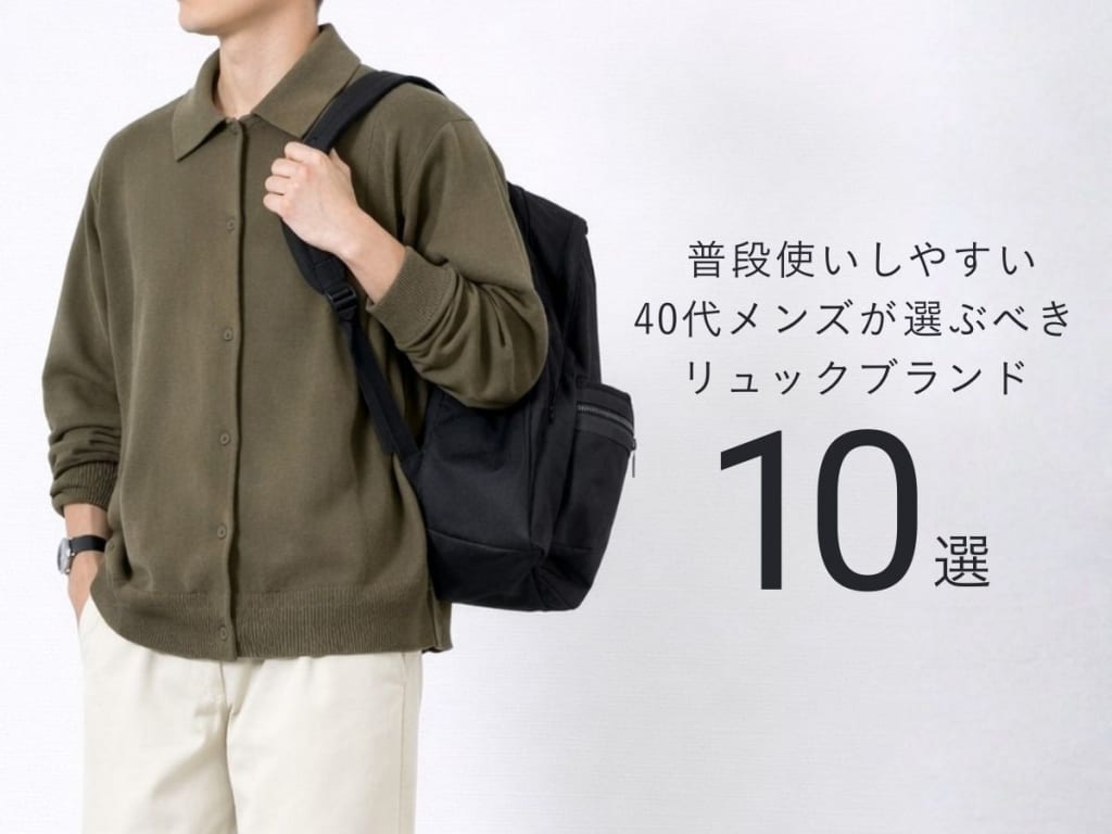 40代が選ぶべき大人のメンズリュックとは？普段使いもしやすいブランド10選