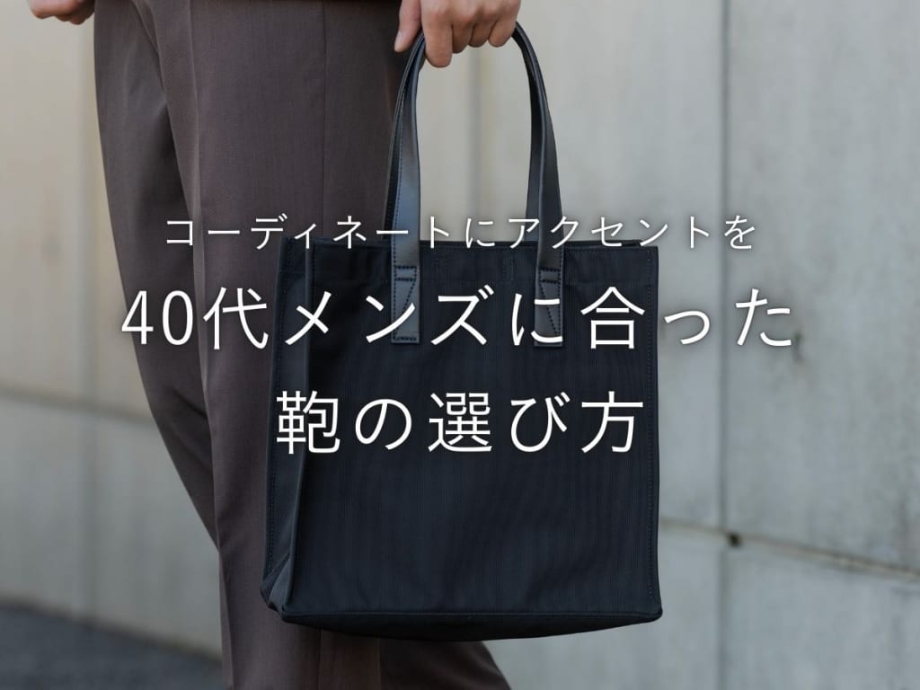 【2026年版】40代メンズに人気の鞄ブランド20選＆選び方の基本