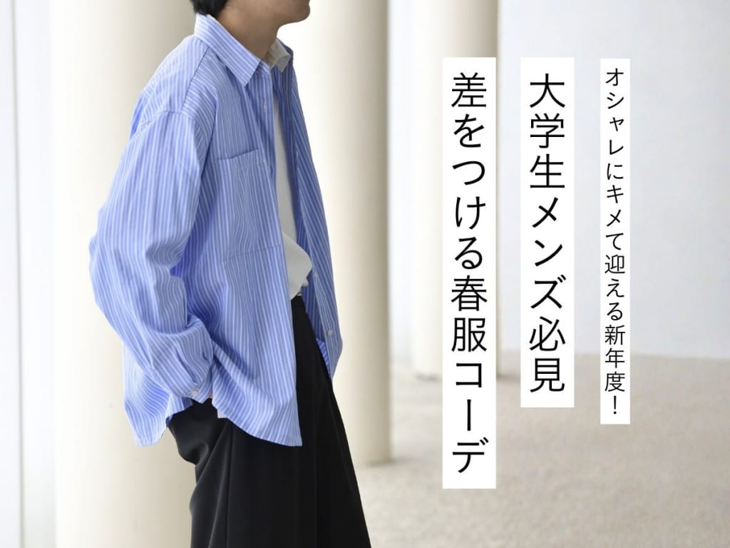【2026年版】大学生メンズ必見！春服で差をつけるおしゃれコーデ