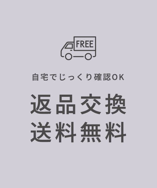 返品・交換 送料無料