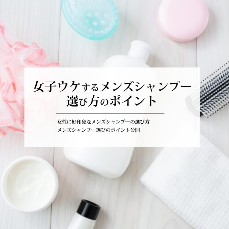 女子ウケするメンズシャンプーとは？選び方のポイントとおすすめの商品を徹底解説