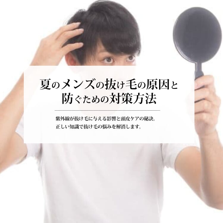 夏のメンズの抜け毛の原因と、防ぐための対策方法