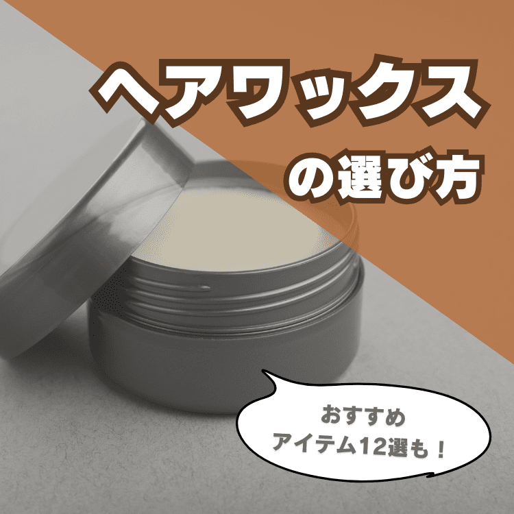 ヘアワックスの選び方｜メンズにおすすめのアイテムも紹介