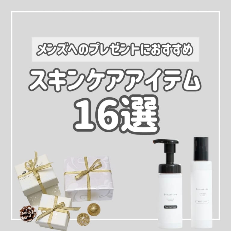 メンズへのプレゼントにおすすめのスキンケアアイテム16選｜選び方のポイントも伝授