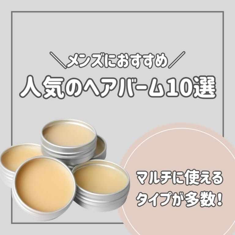 人気のヘアバーム10選！ワックスとの違いは？メンズのスタイリングにはどう使う？
