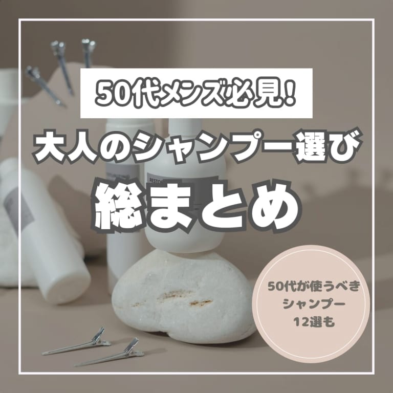 【メンズシャンプー】50代向けのアイテムを総チェック！抜け毛対策やニオイケアができるものは？
