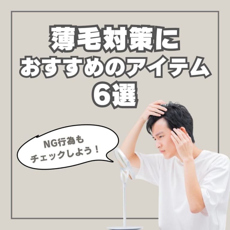 【大人メンズの悩み】薄毛を改善するにはどうする？対策とおすすめアイテムを紹介