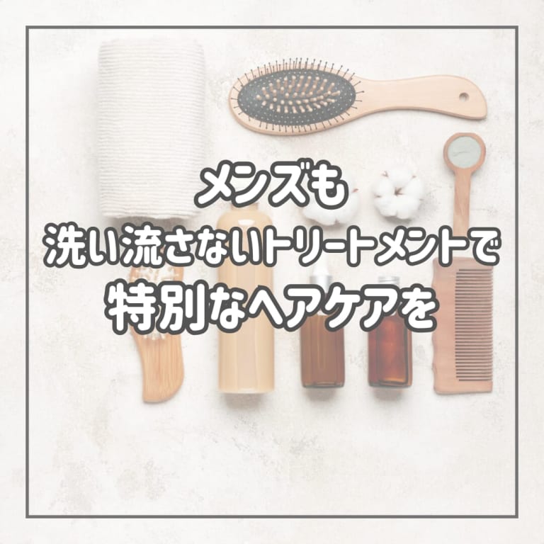 メンズにおすすめの洗い流さないトリートメントは？おすすめアイテム8選を紹介