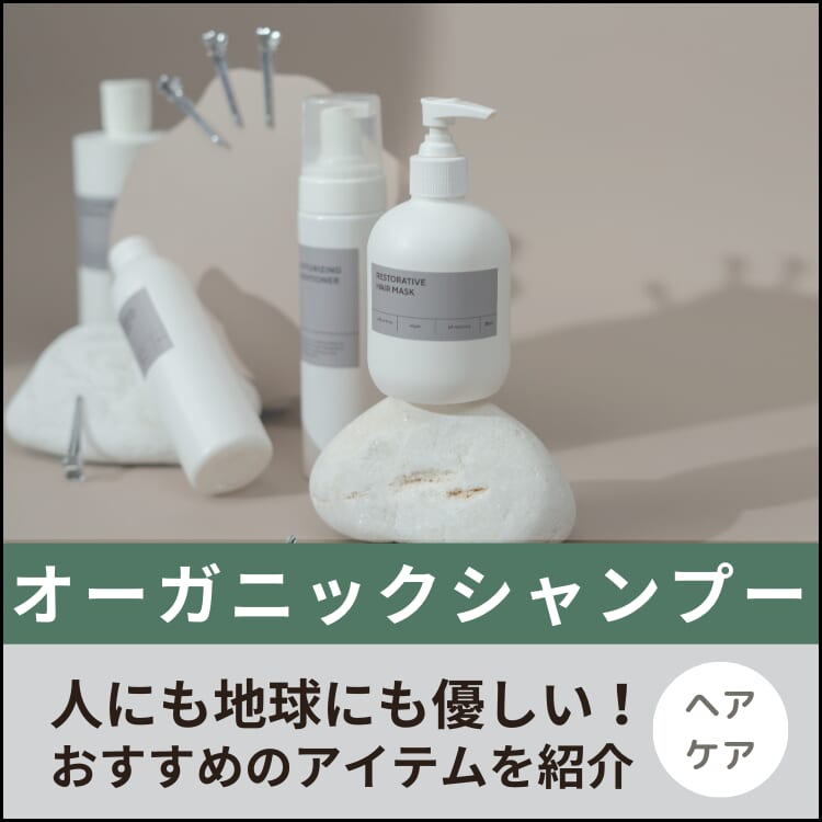 頭皮にも環境にも優しい【オーガニックシャンプー】メンズにおすすめのアイテムは