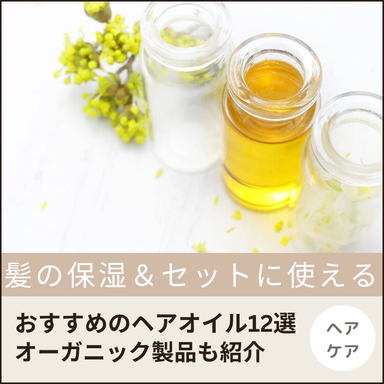 【ヘアオイルの選び方】スカルプケア？オーガニック？メンズにおすすめアイテムの紹介も