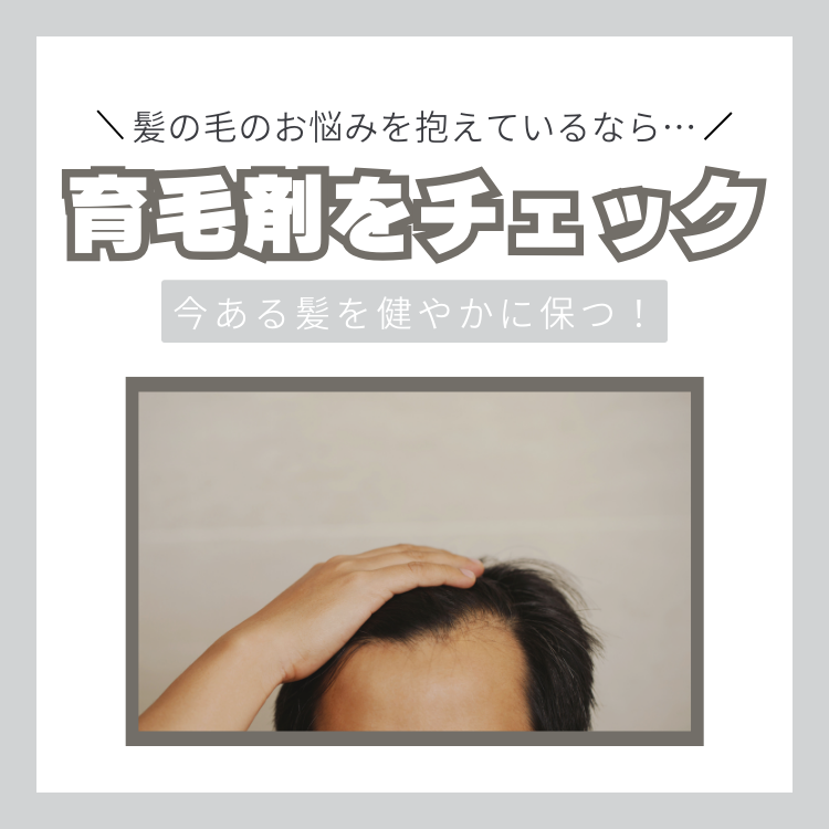 メンズ育毛剤の効果やおすすめアイテムは？【今すぐ始めたい頭皮と髪のケア】