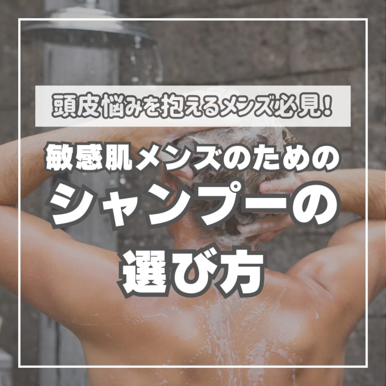 【メンズシャンプー敏感肌用】選び方とおすすめのアイテム10選