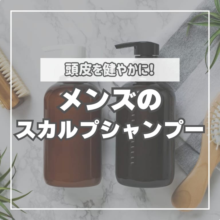 スカルプシャンプーのおすすめは？頭皮悩みを抱えるメンズ必見