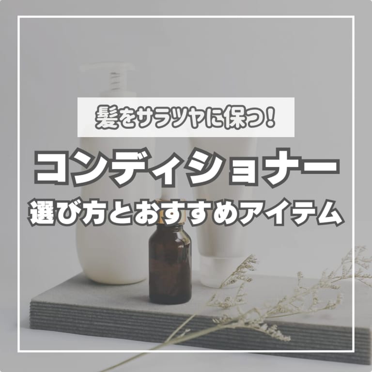 市販のコンディショナーって実際どう？おすすめのメンズアイテムは？