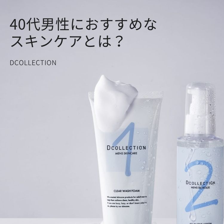 40代メンズのスキンケアとは？アイテムの選び方やスキンケアの手順を知って美肌を目指そう