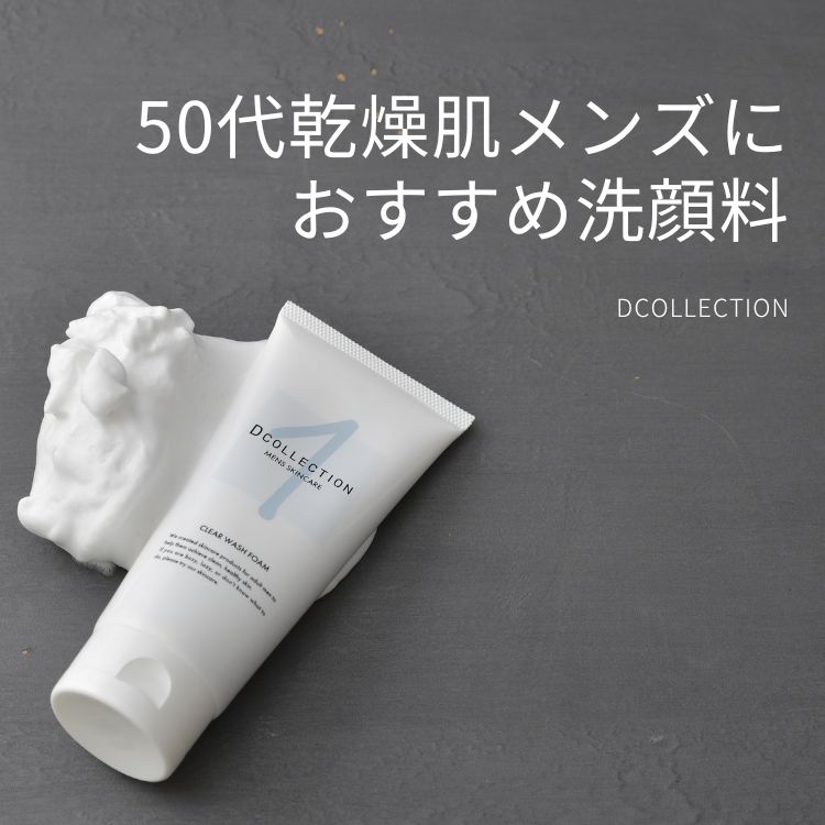50代メンズの乾燥肌は洗顔料が大切。正しいスキンケア方法＆おすすめアイテム7選