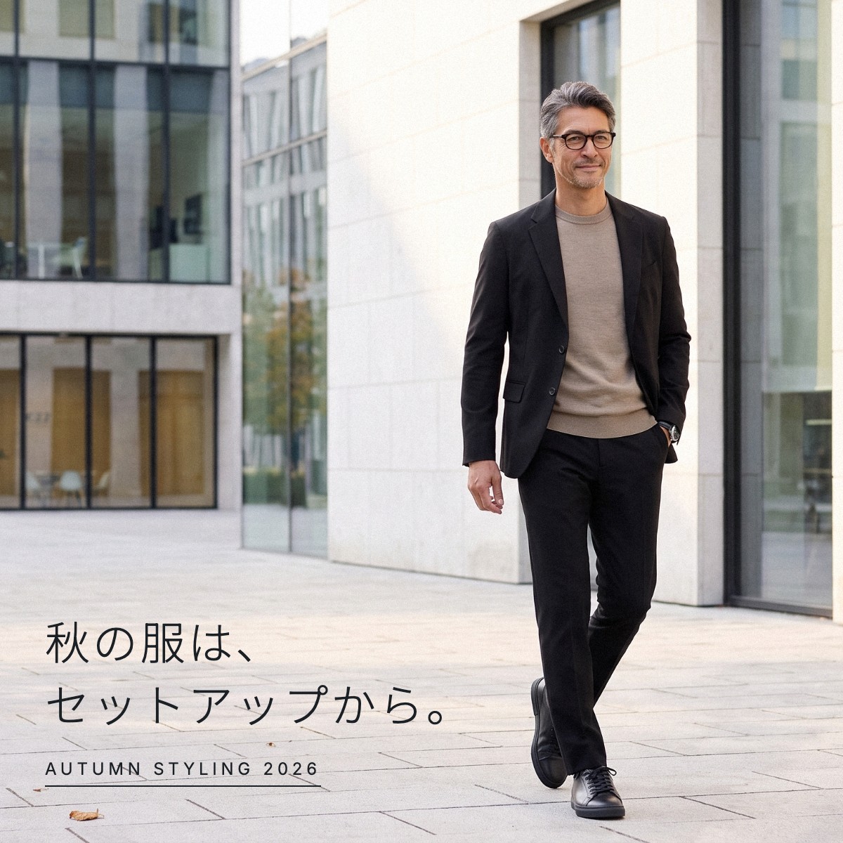 秋の服は、セットアップから。AUTUMN STYLING 2026。