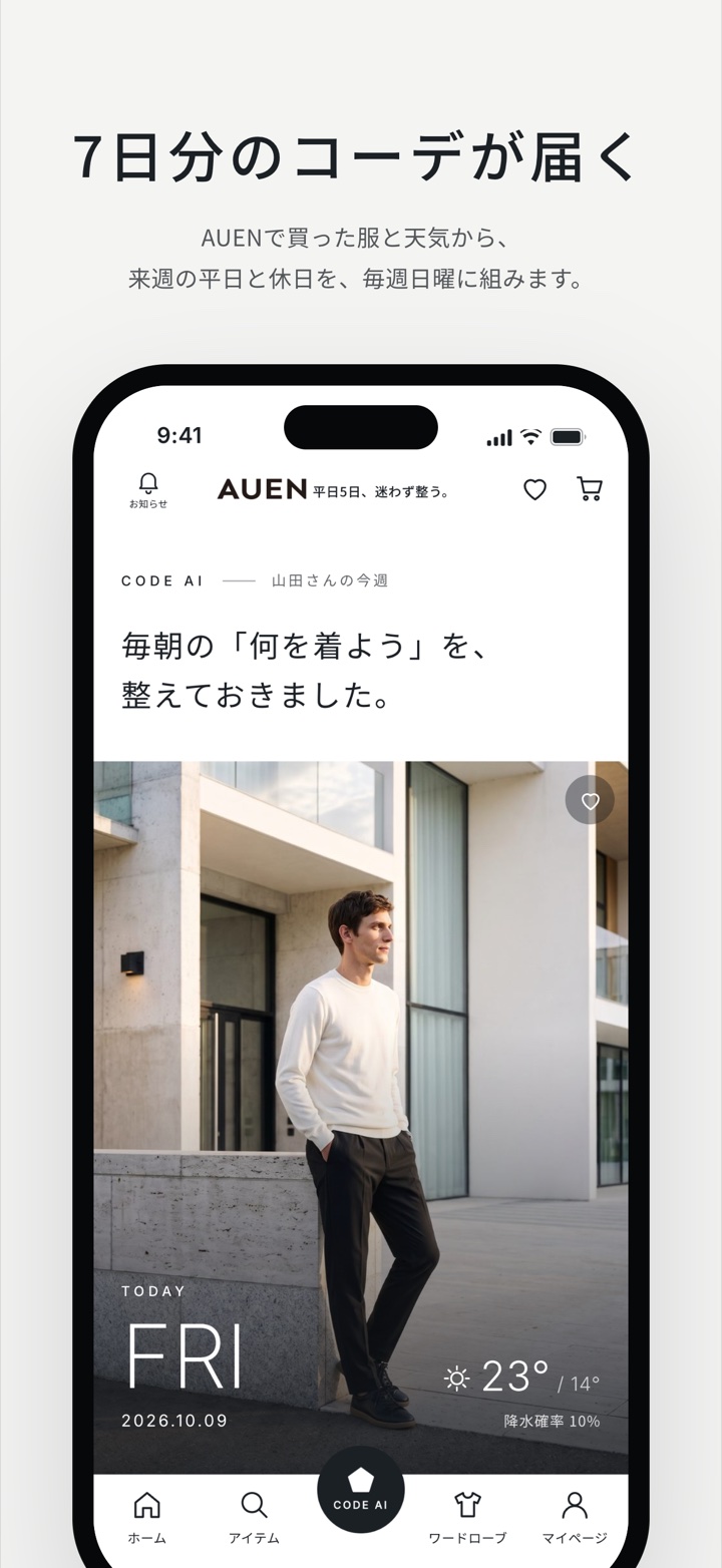 7日分のコーデが届く。AUENで買った服と天気から、来週の平日と休日を、毎週日曜に組みます。