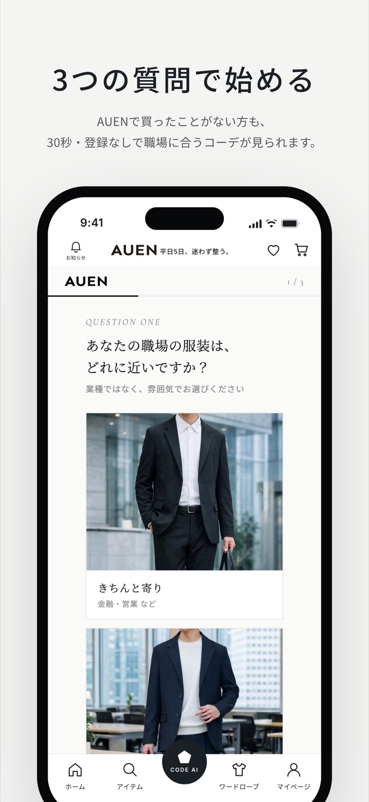 3つの質問で始める。AUENで買ったことがない方も、30秒・登録なしで職場に合うコーデが見られます。