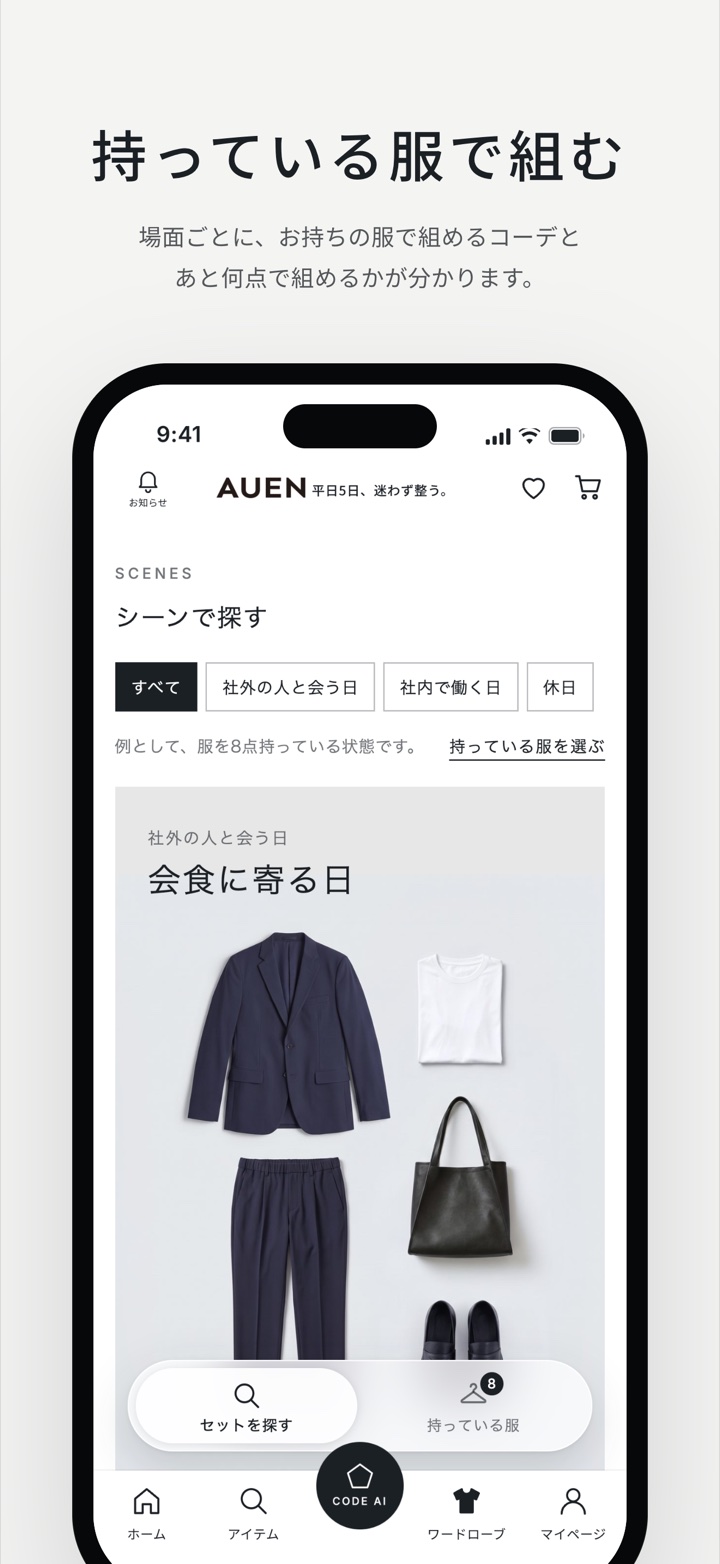 持っている服で組む。場面ごとに、お持ちの服で組めるコーデと、あと何点で組めるかが分かります。