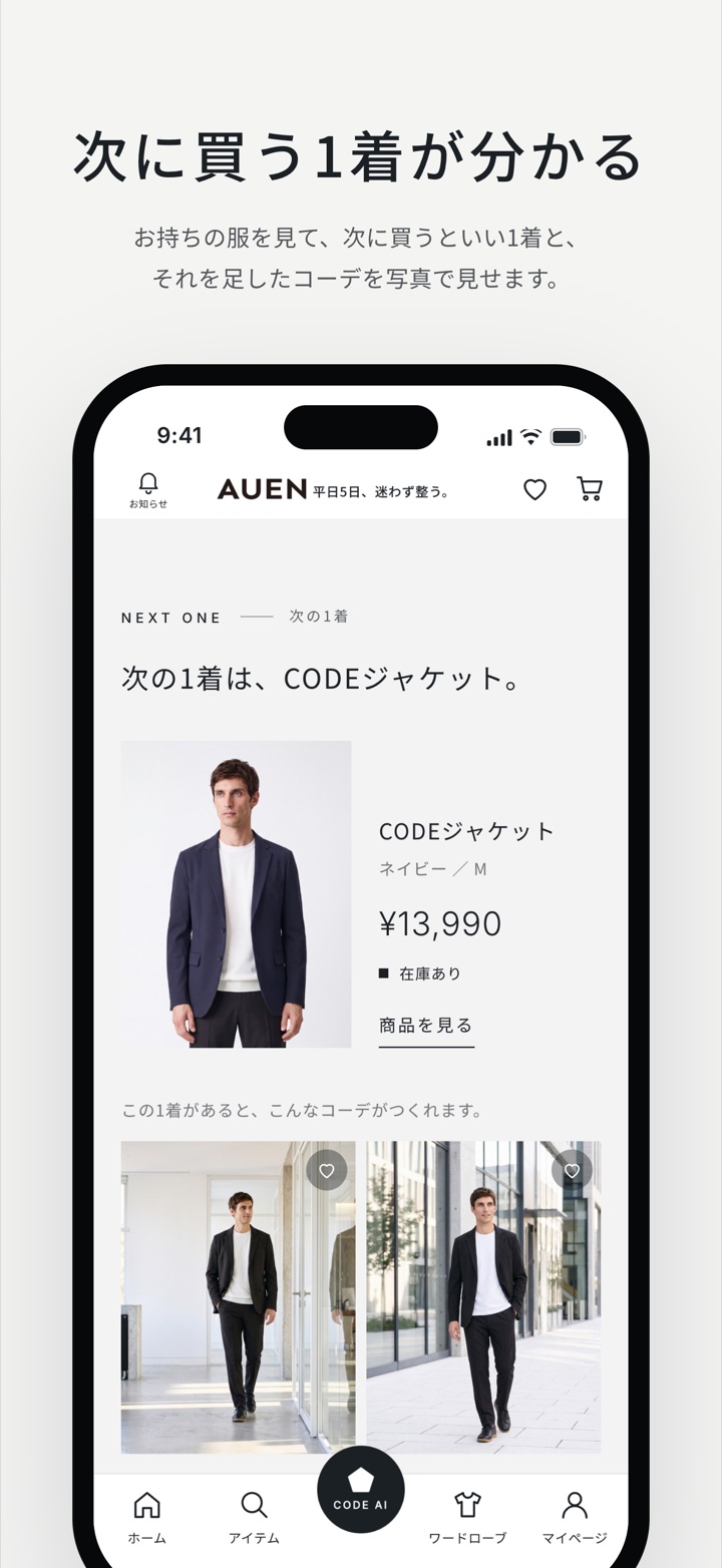 次に買う1着が分かる。お持ちの服を見て、次に買うといい1着と、それを足したコーデを写真で見せます。