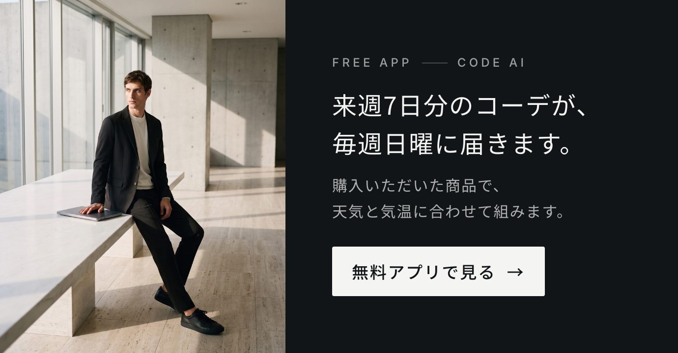 来週7日分のコーデが、毎週日曜に届きます。無料アプリ CODE AI