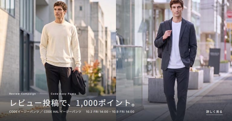 レビュー投稿で、1,000ポイント。CODEイージーパンツ レビューキャンペーン